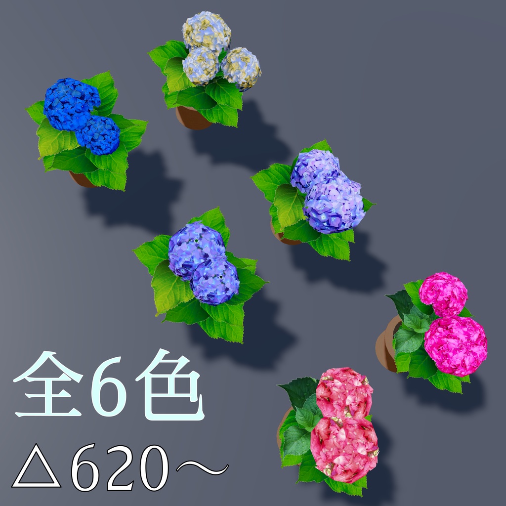 あじさいの鉢植え_6色セット(UnityPackage)