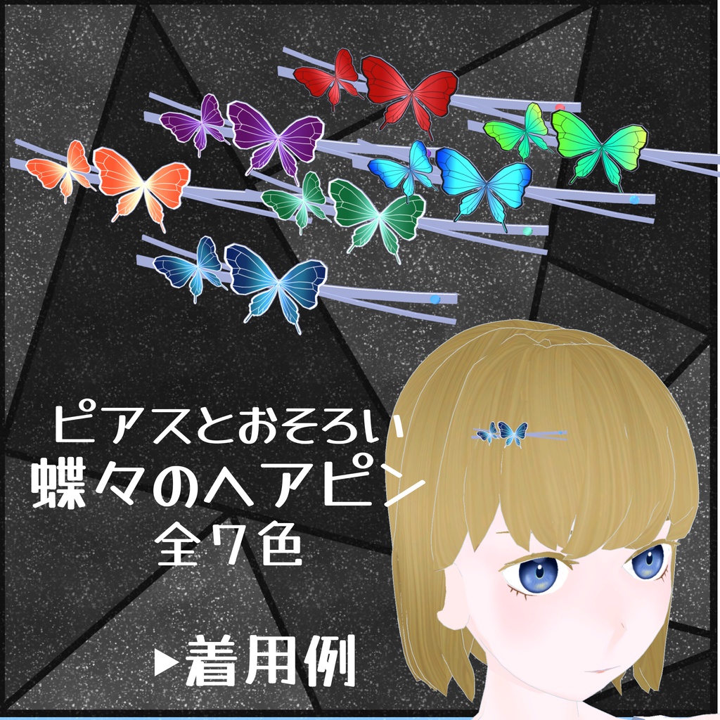 蝶々のピアス&ヘアピン_7色セット(UnityPackage)