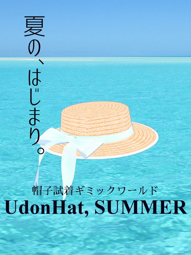 VRC試着ワールド「UdonHat, SUMMER」のポスター