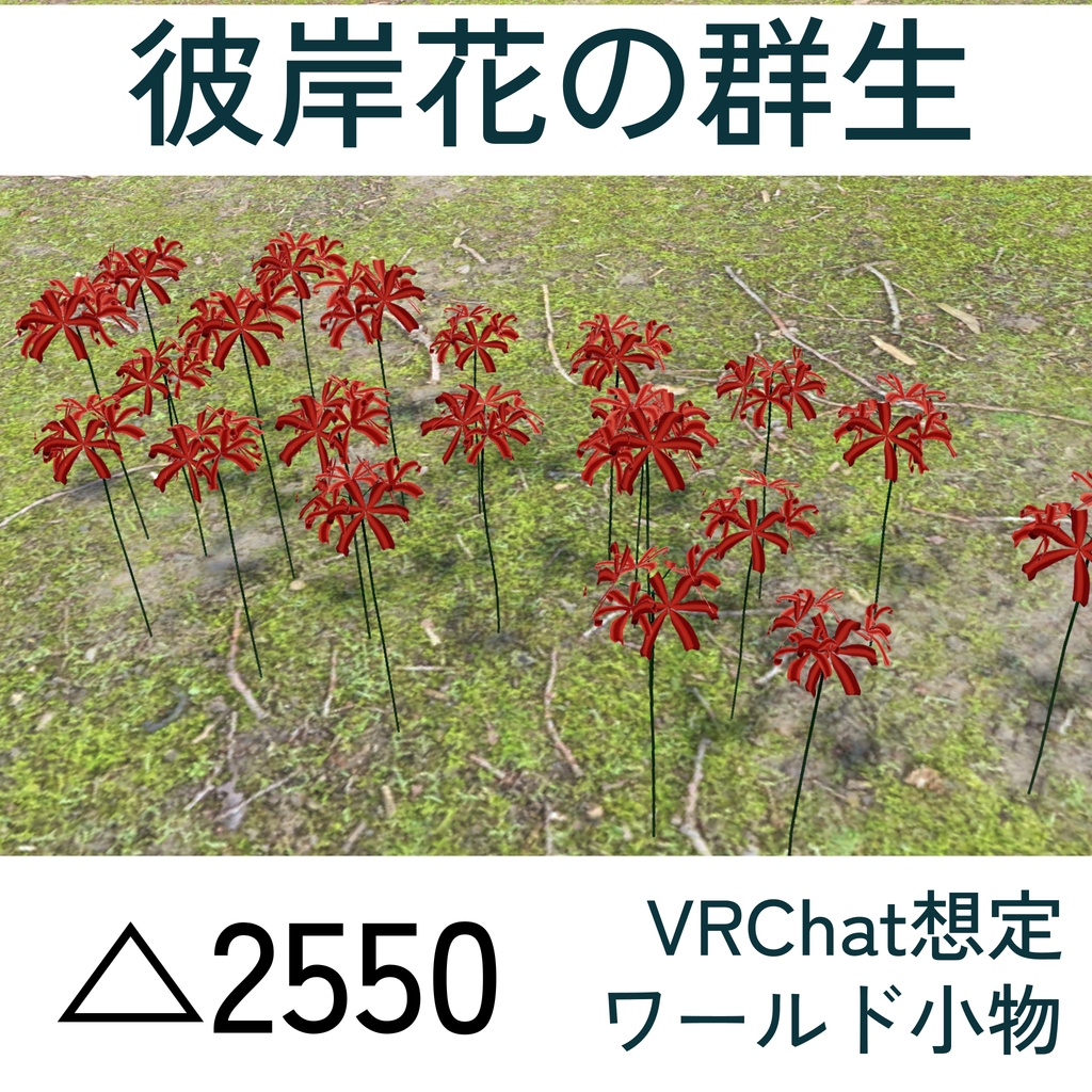 彼岸花のいけばな8種&群生セット(unitypackage)