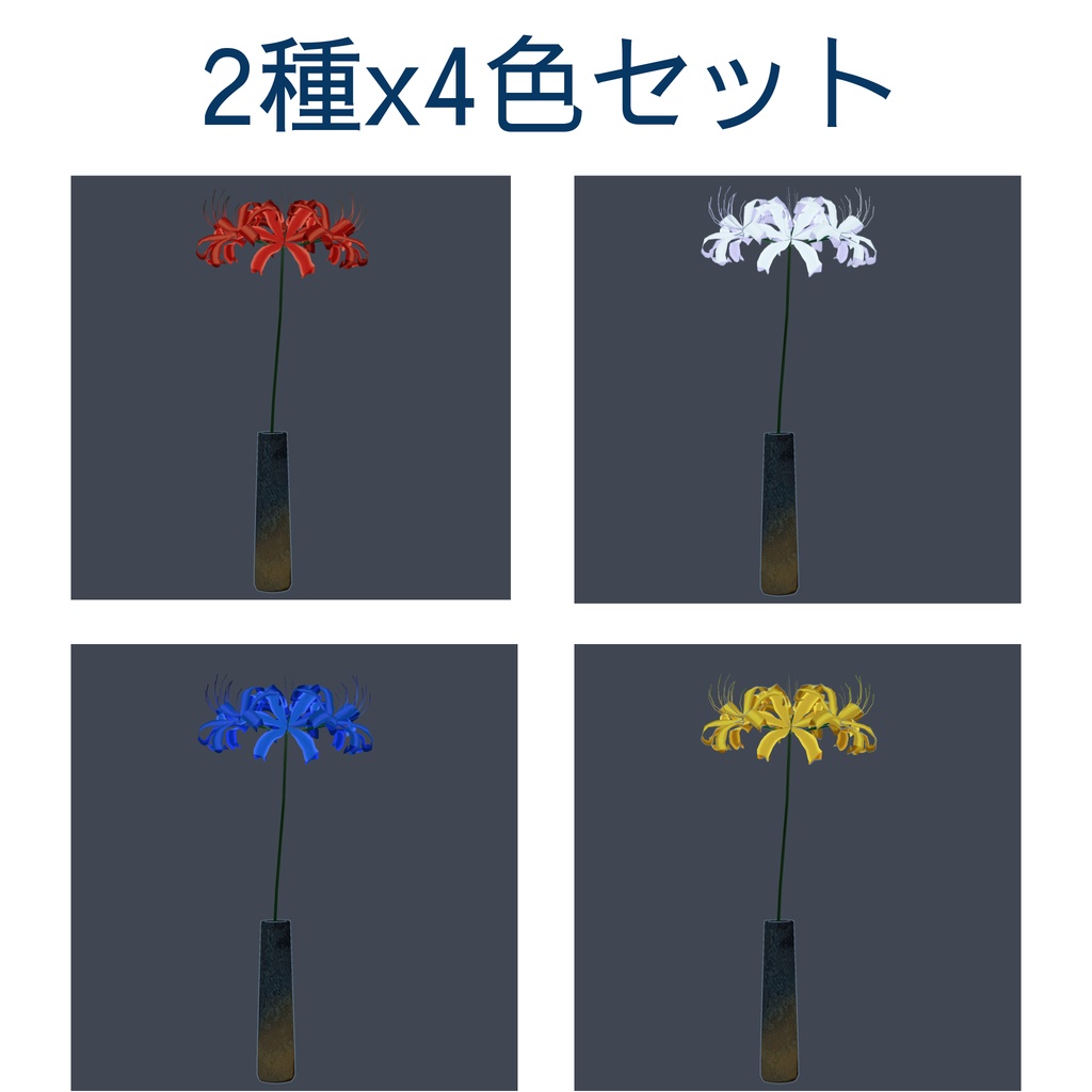 彼岸花のいけばな8種&群生セット(unitypackage)