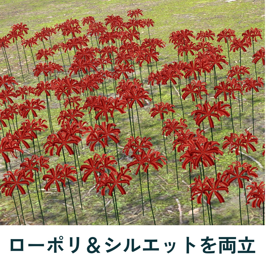 彼岸花のいけばな8種&群生セット(unitypackage)