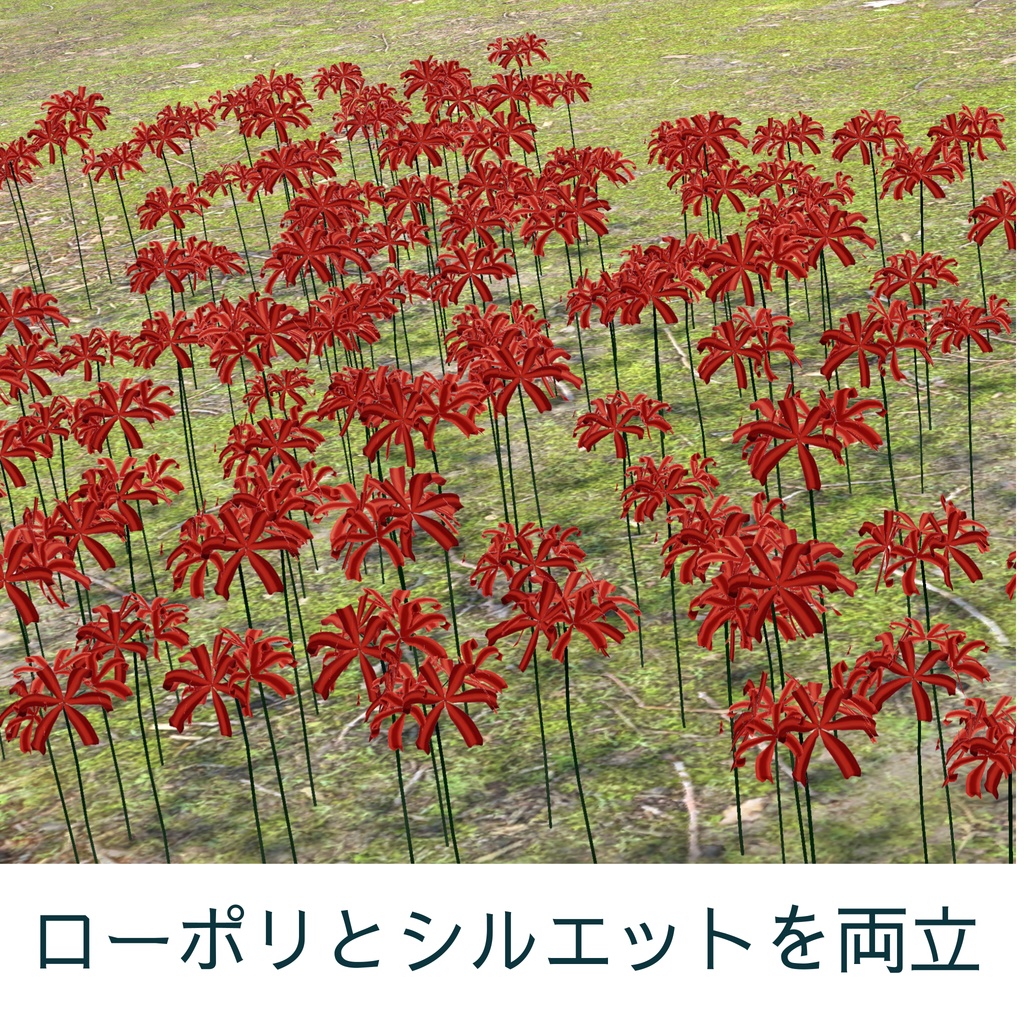 彼岸花の群生(unitypackage)