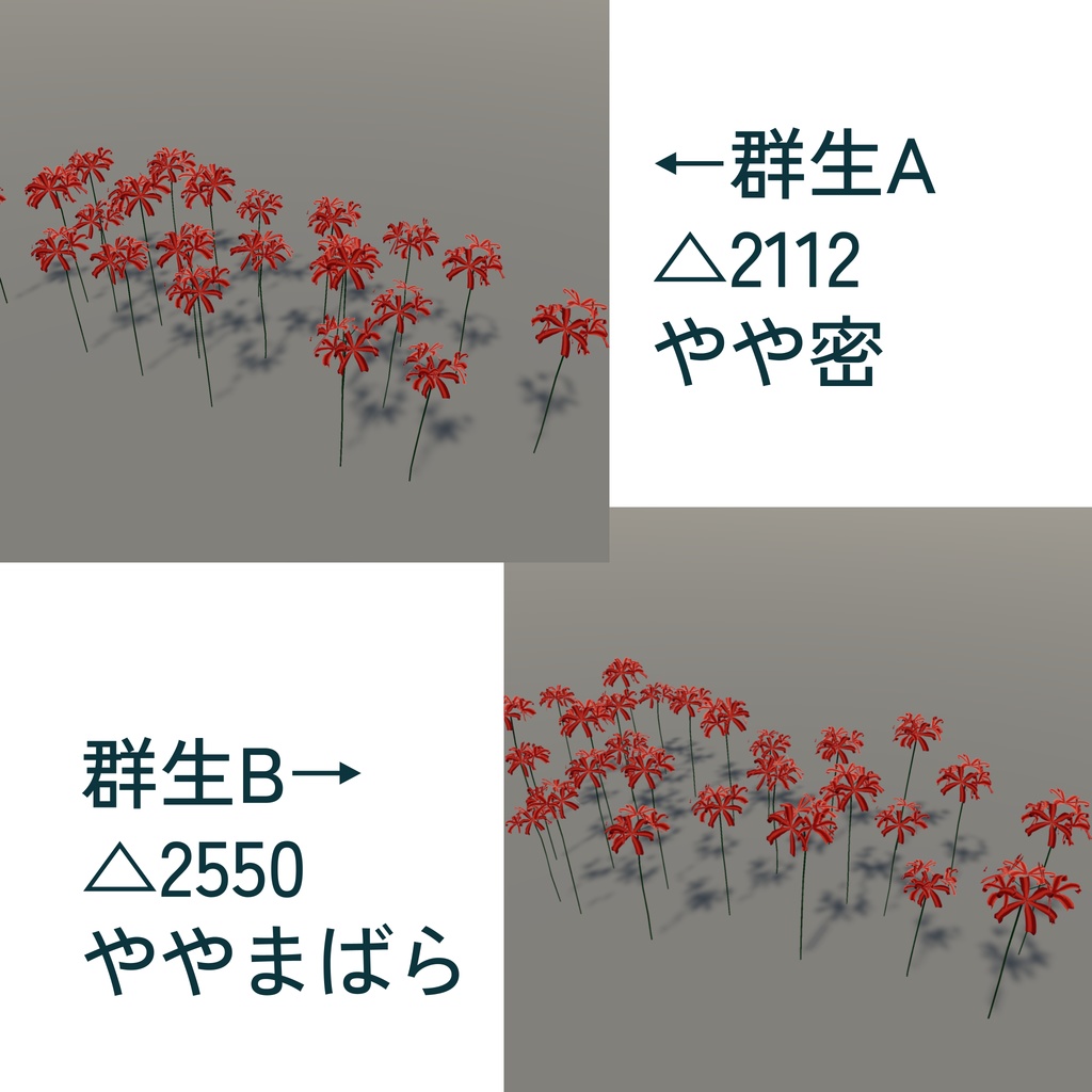 彼岸花の群生(unitypackage)