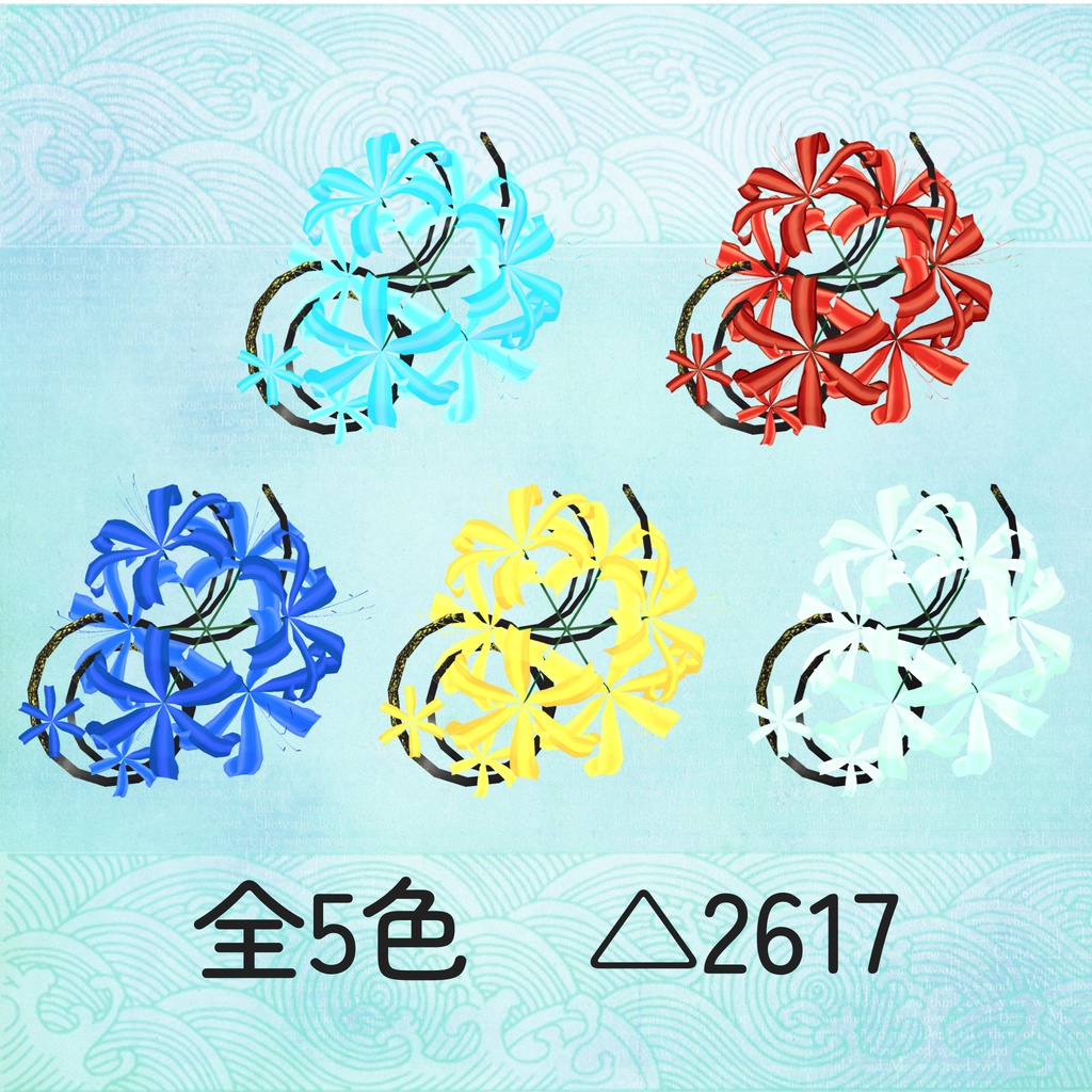 彼岸花の髪飾り_5色セット(unitypackage)