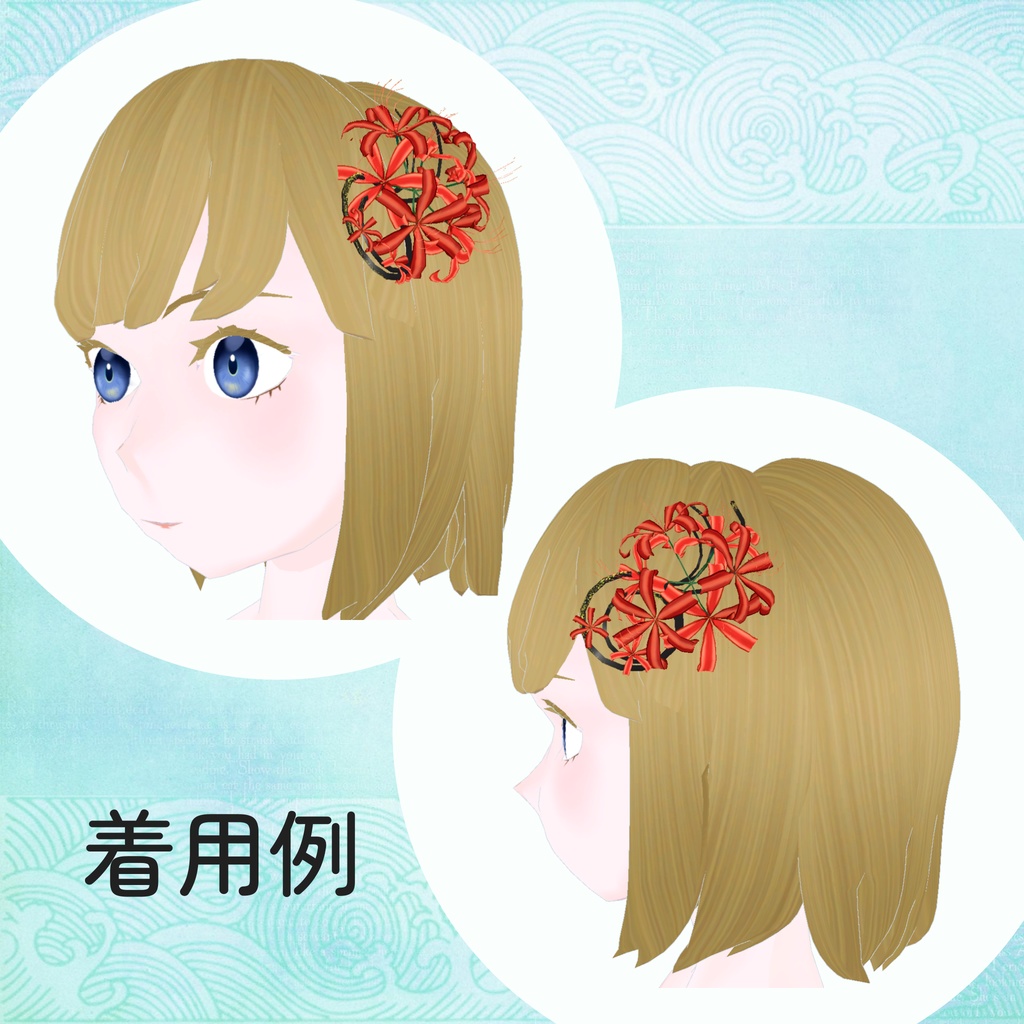 彼岸花の髪飾り_5色セット(unitypackage)