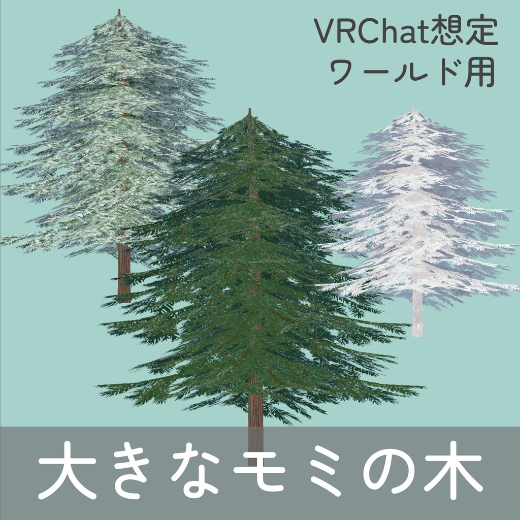 モミの木3種(unitypackage)