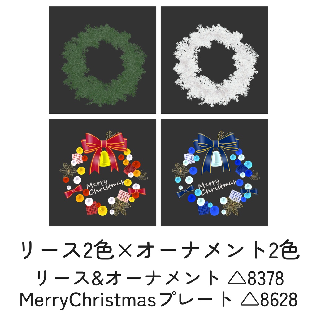 クリスマスリース_4種セット(unitypackage)