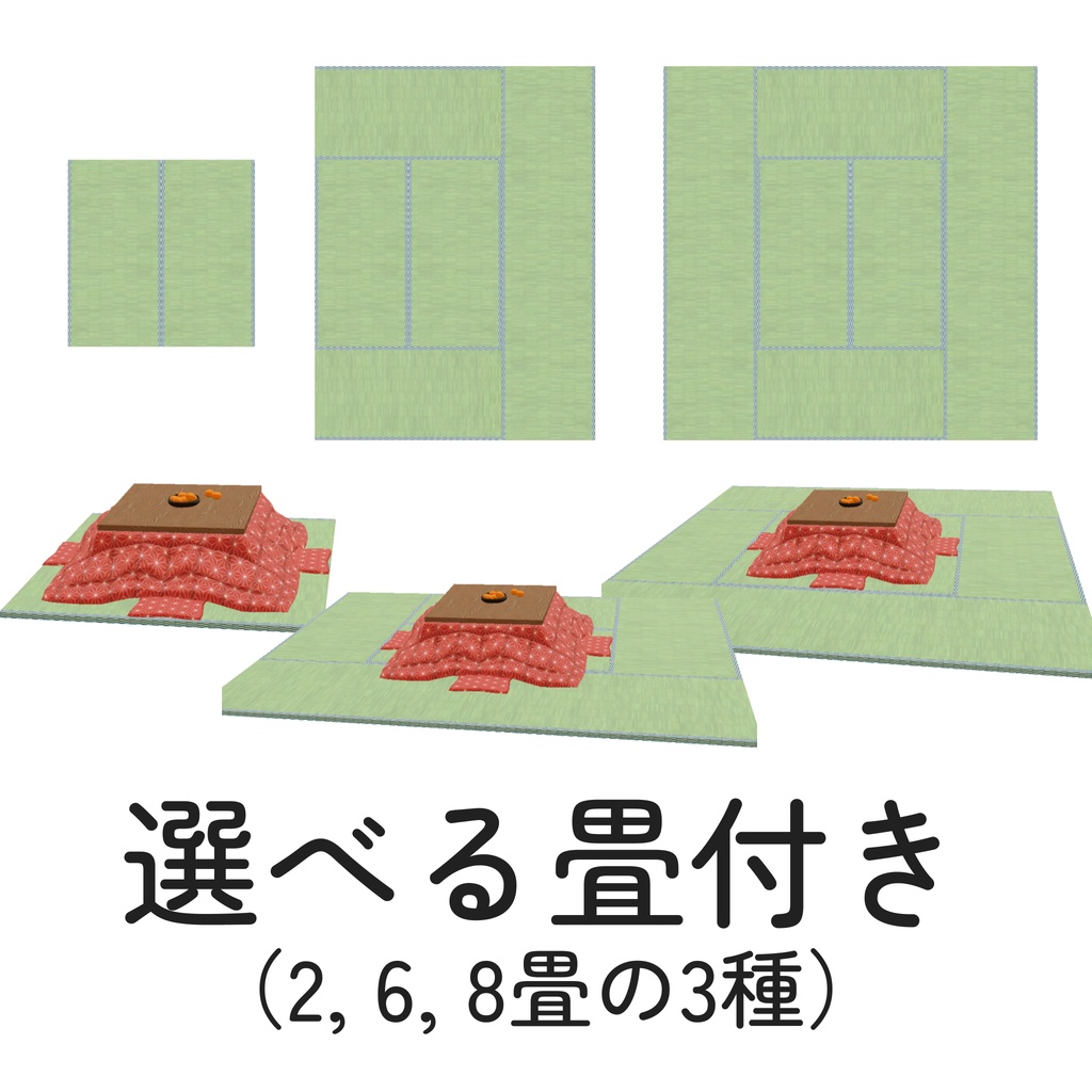 こたつセット_9種(unitypackage)