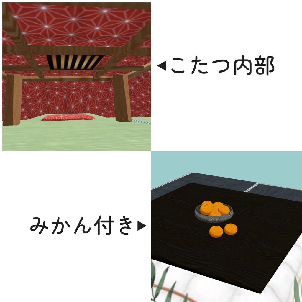 こたつセット_9種(unitypackage)