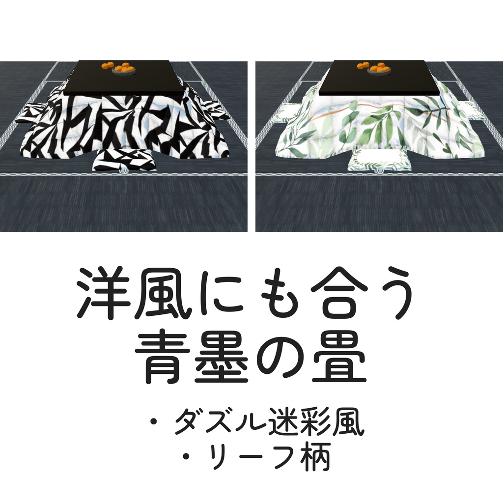 こたつセット_9種(unitypackage)