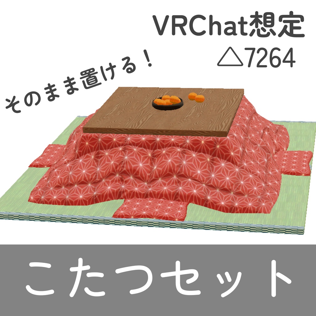 こたつセット_9種（unitypackage）