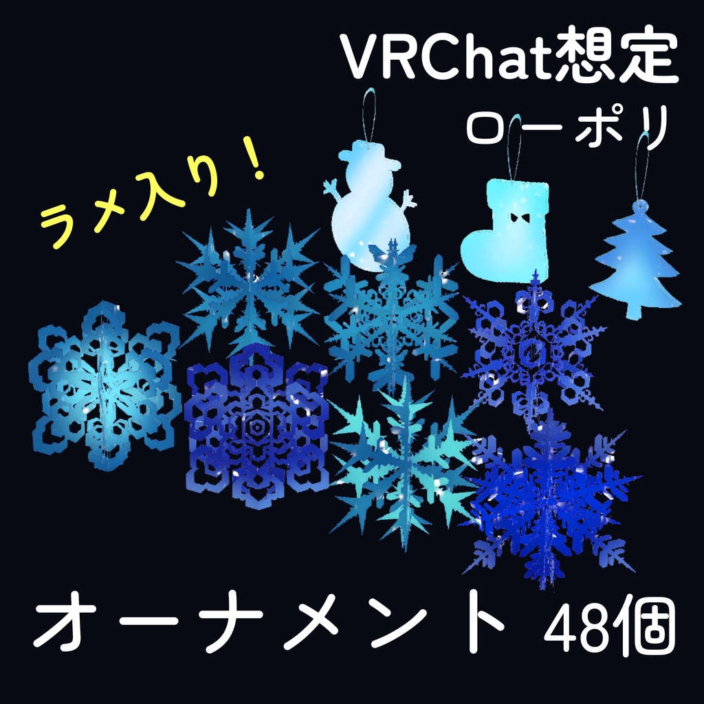 クリスマス向け飾り12種×4色(unitypackage)