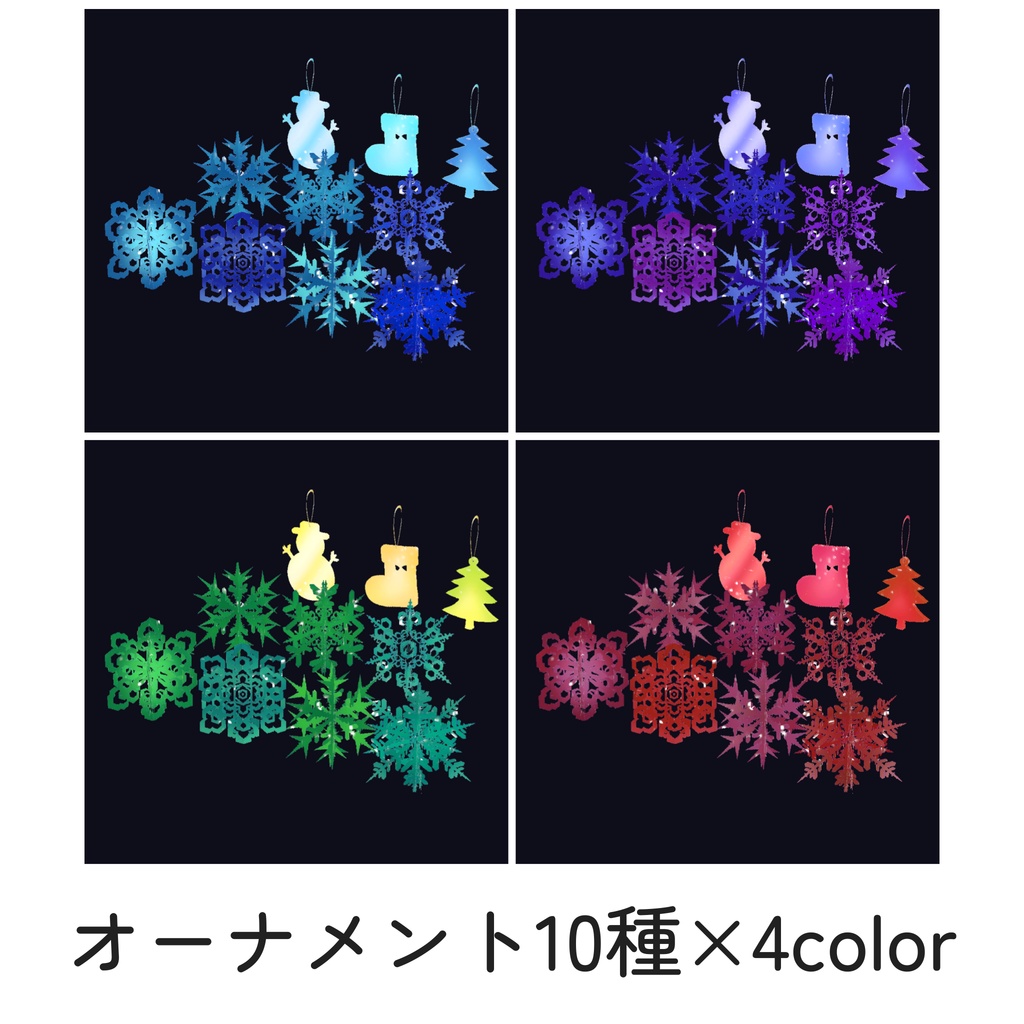 クリスマス向け飾り12種×4色(unitypackage)