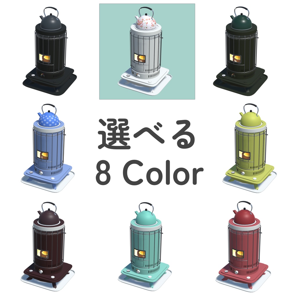 エフェクト付_石油ストーブ8色(unitypackage)