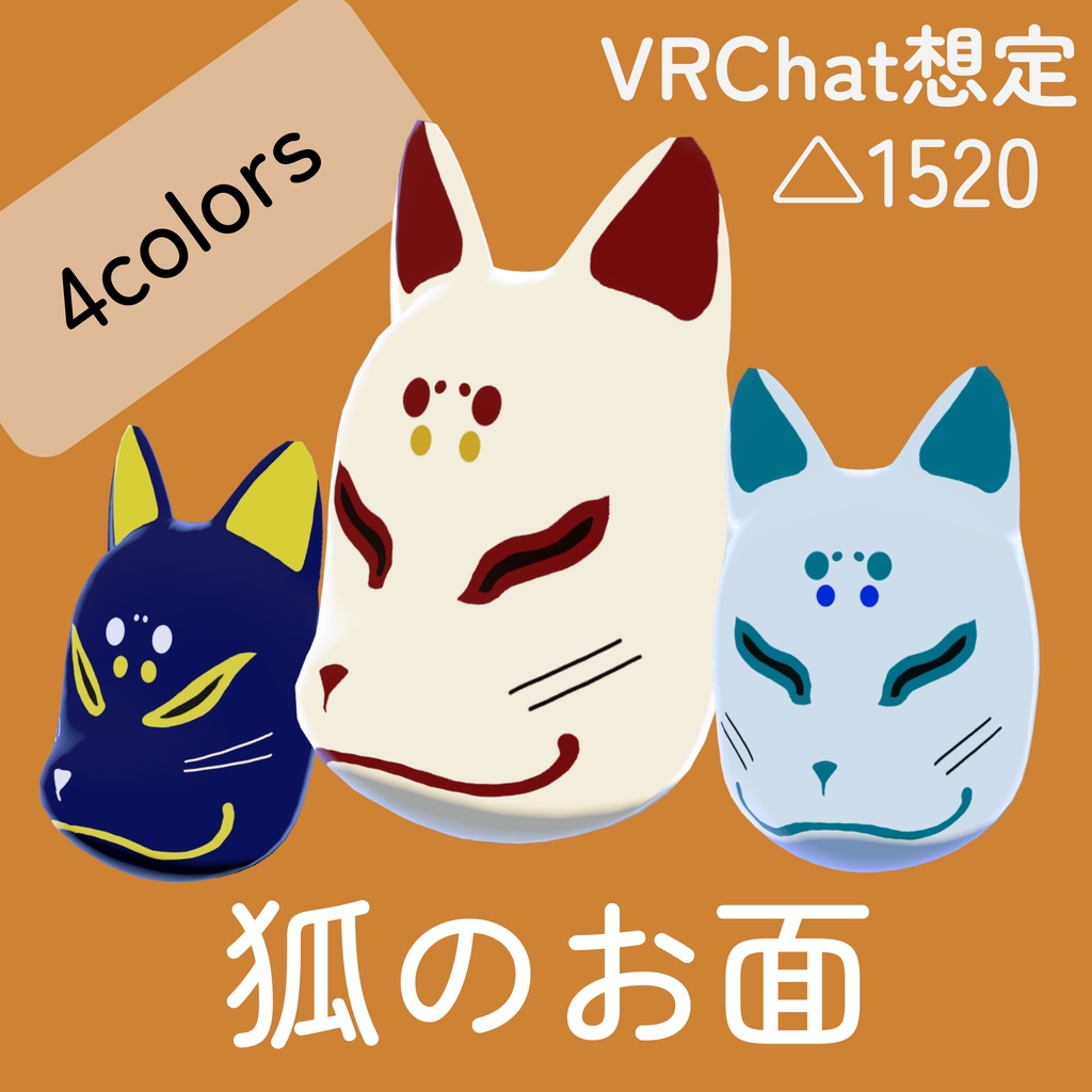 狐面_4色セット(UnityPackage)