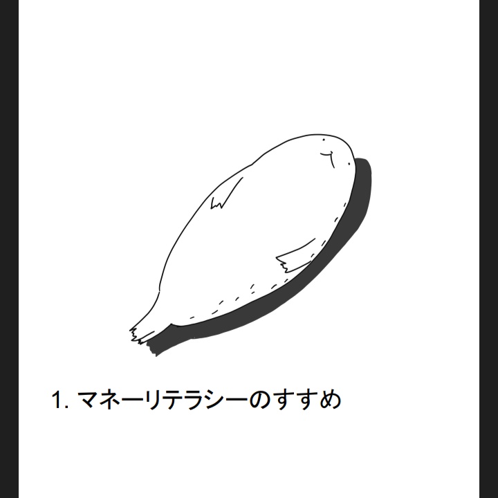 【電子版】アザラシでもわかる!いちばんやさしいお金の一問一答