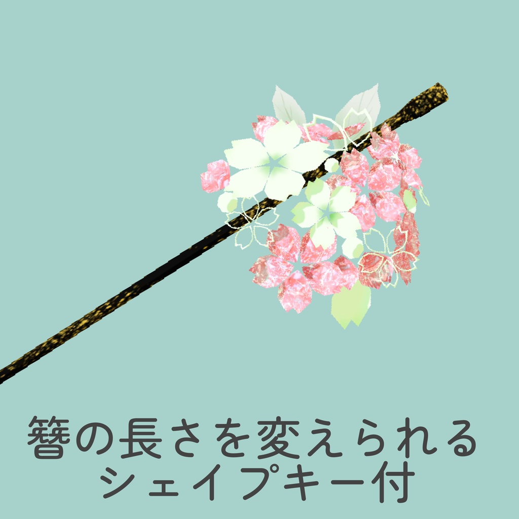 桜のかんざし_3種セット(UnityPackage)