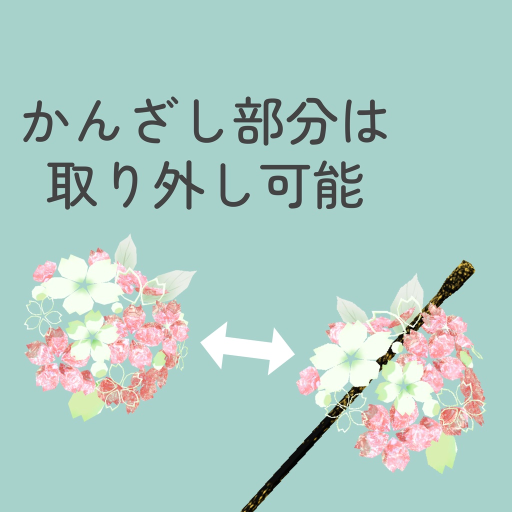 桜のかんざし_3種セット(UnityPackage)