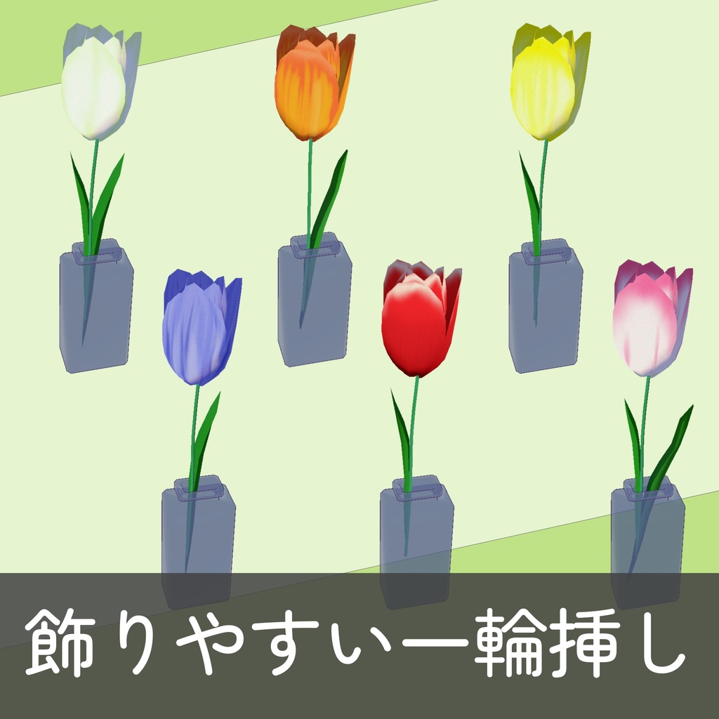 チューリップの一輪挿し(unitypackage)