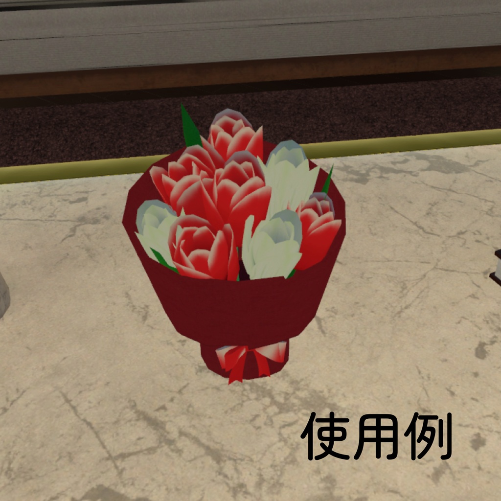 卓上ブーケ_5色セット(unitypackage)