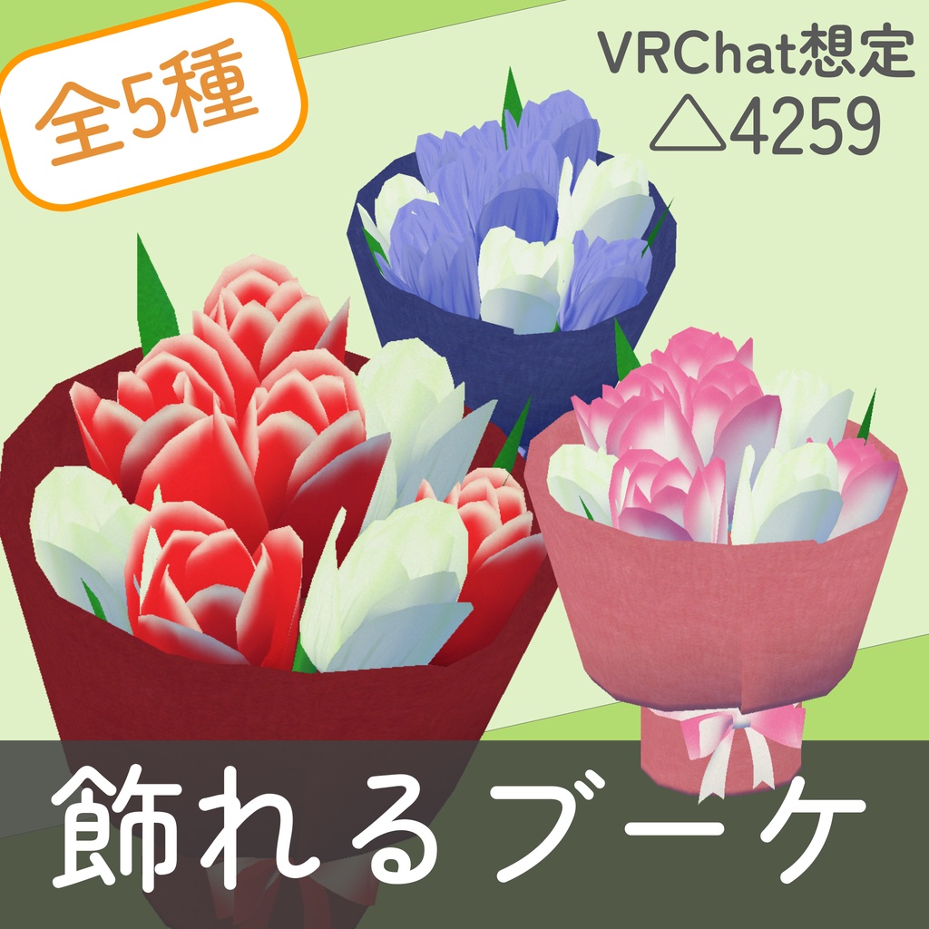 卓上ブーケ_5色セット(unitypackage)