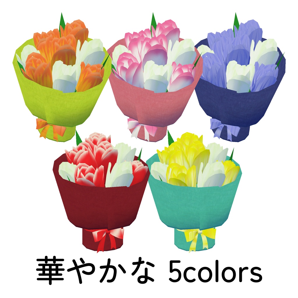 卓上ブーケ_5色セット(unitypackage)
