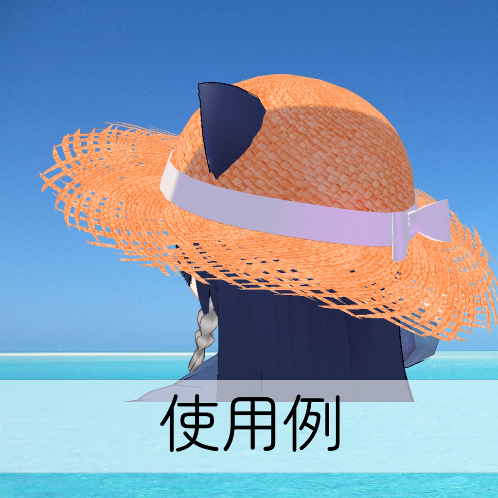 麦わら帽子（UnityPackage） - 東京アザラシセンター - BOOTH