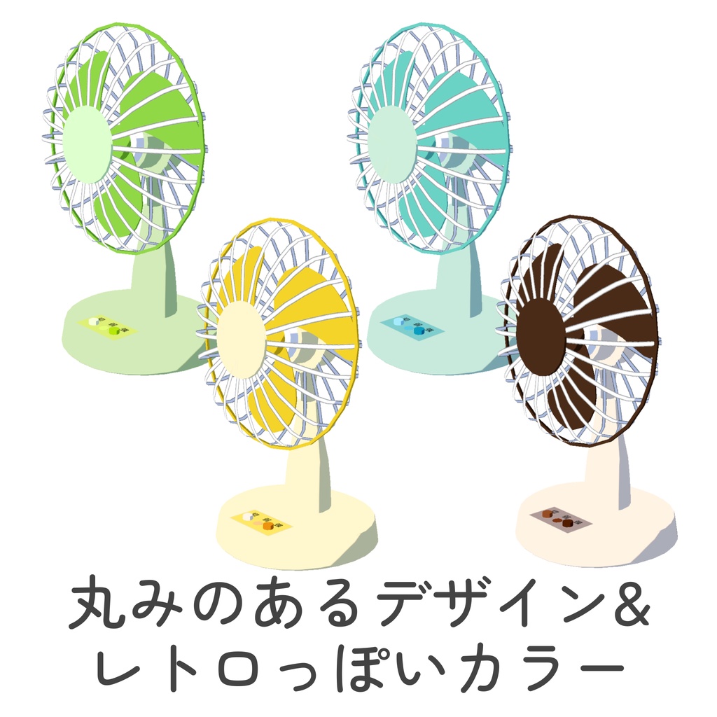 動く!扇風機_4色セット(unitypackage)