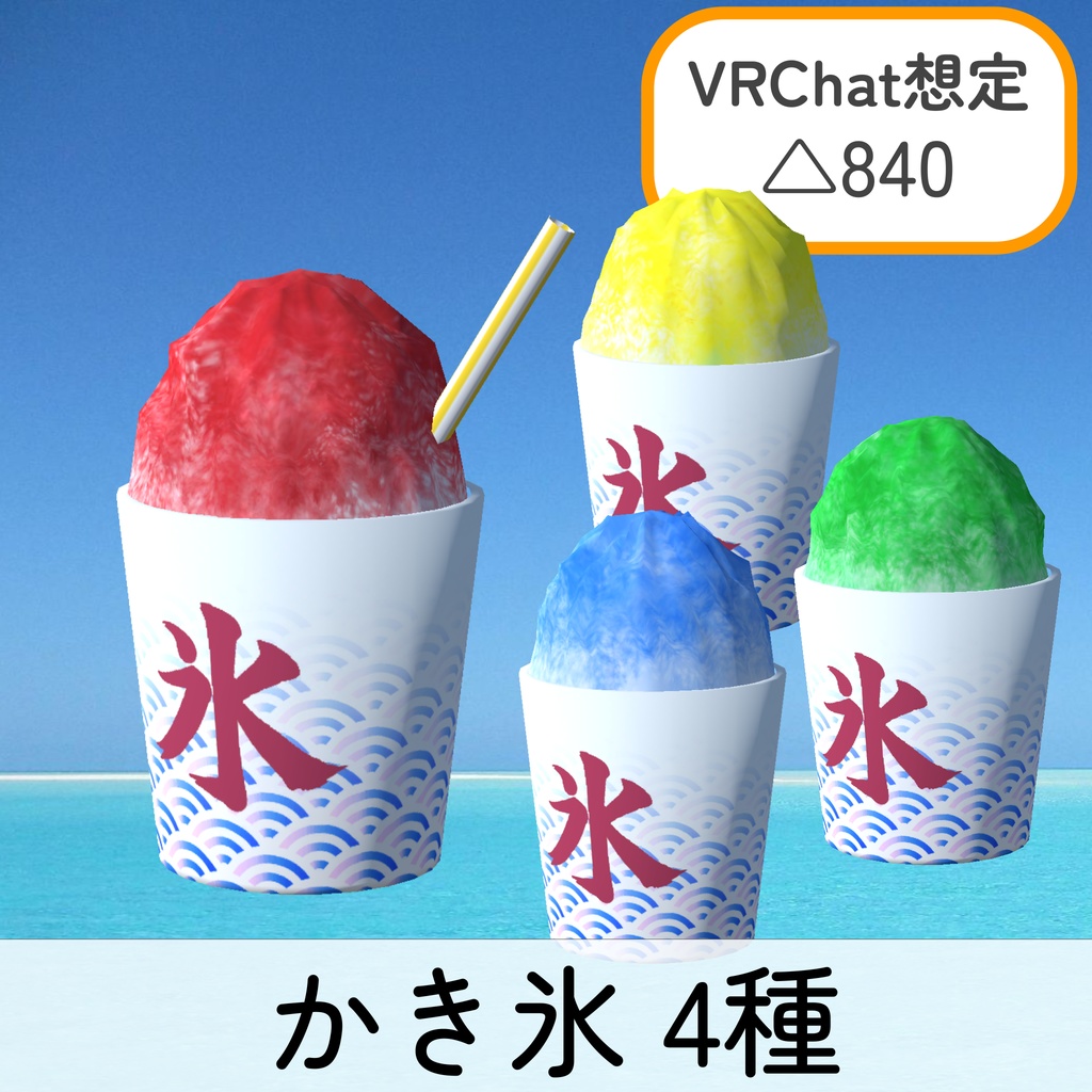 かき氷_4種セット(unitypackage)