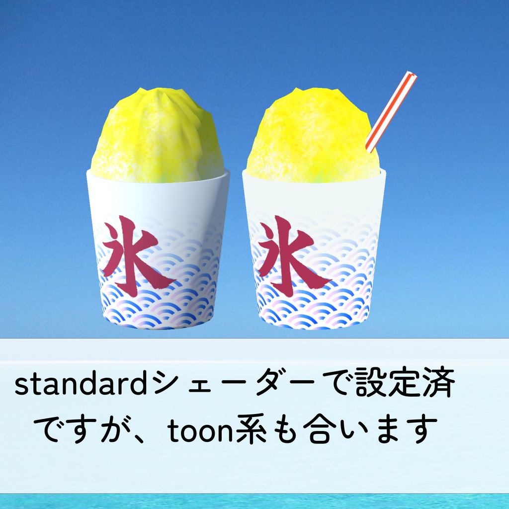 かき氷_4種セット(unitypackage)