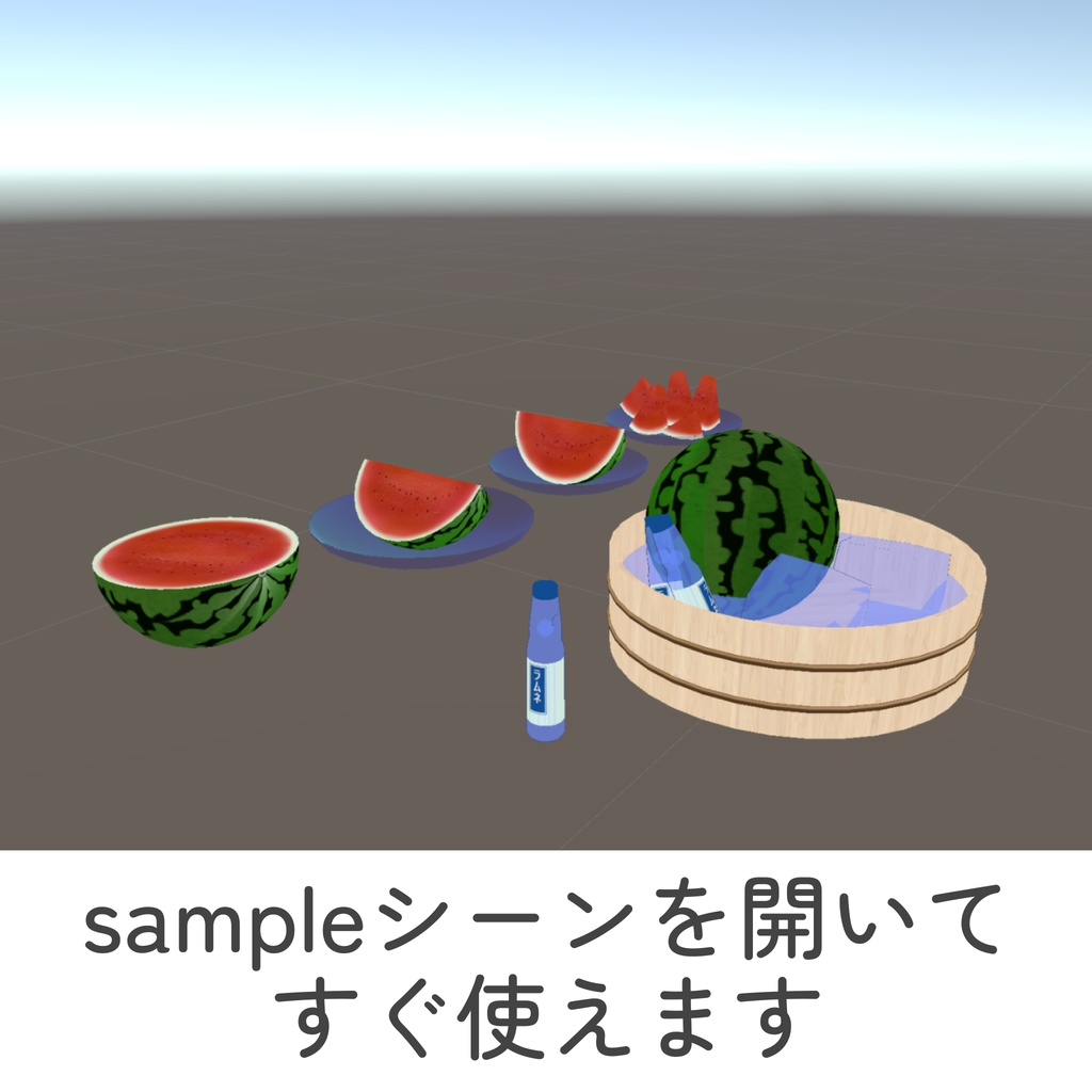 冷やしラムネ&西瓜セット(unitypackage)