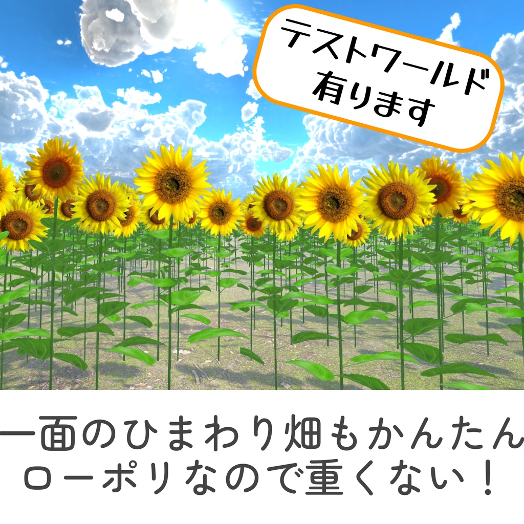 ひまわり畑セット(unitypackage)