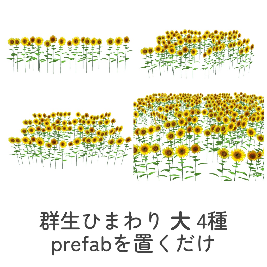 ひまわり畑セット(unitypackage)