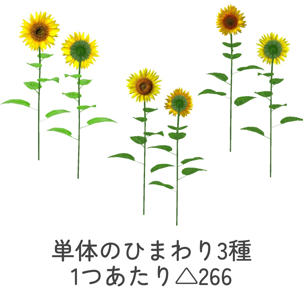 ひまわり畑セット(unitypackage)