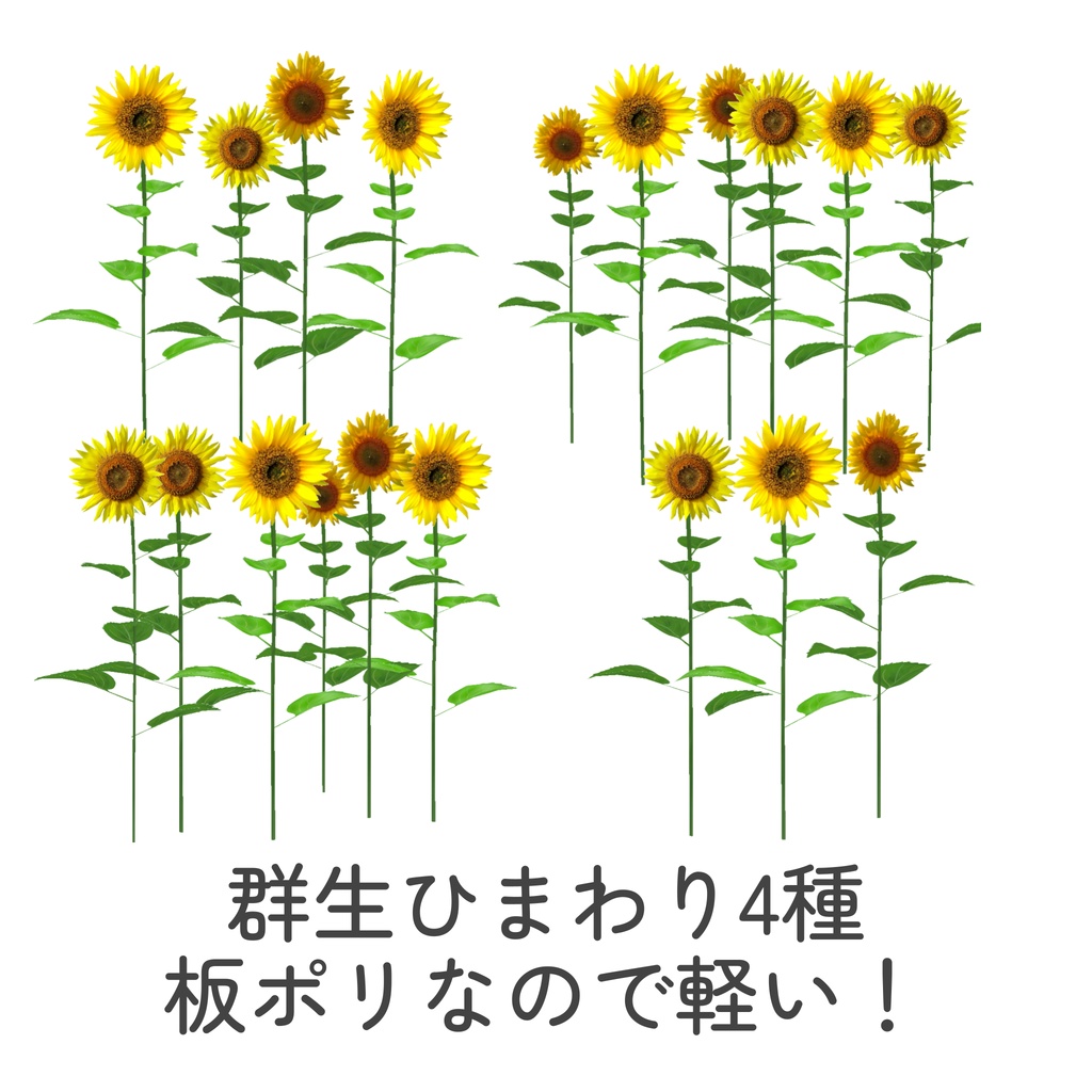 ひまわり畑セット(unitypackage)