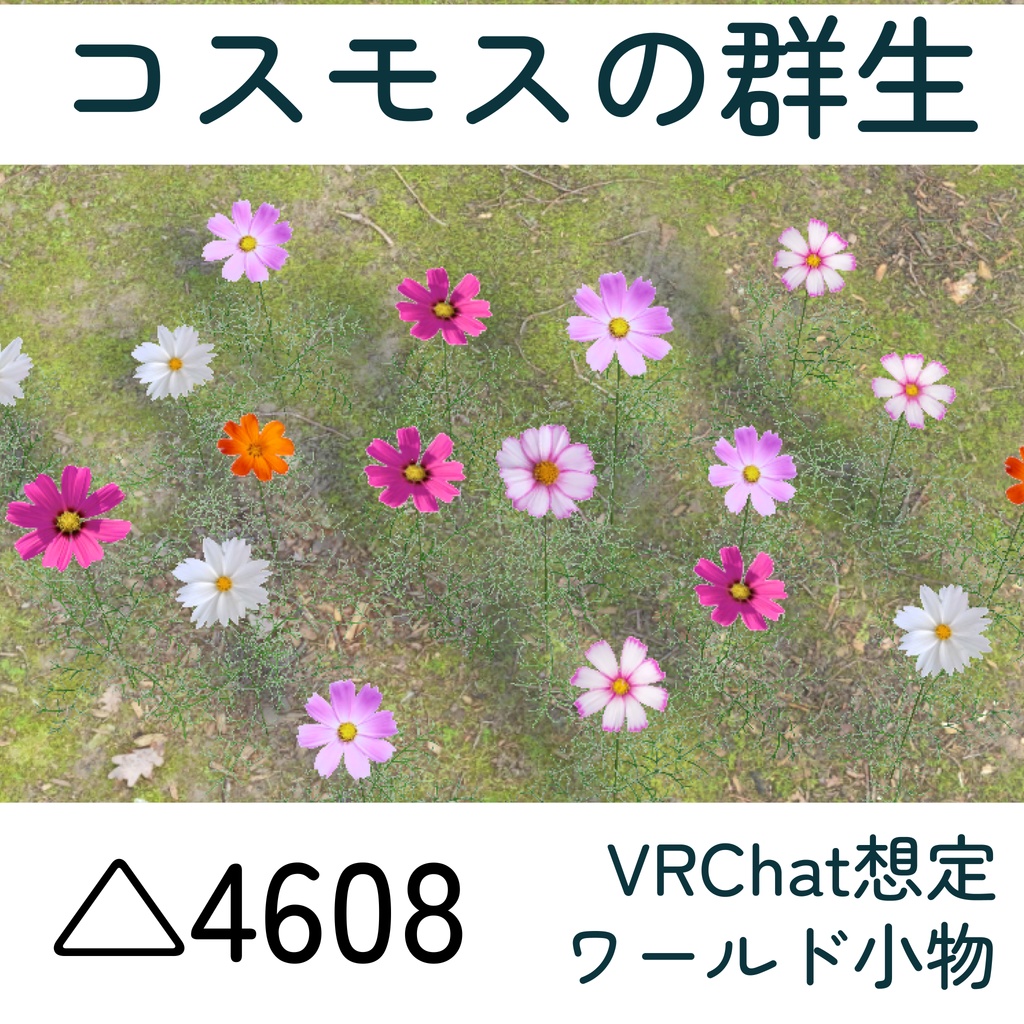 コスモスの生け花6種&群生セット(unitypackage)