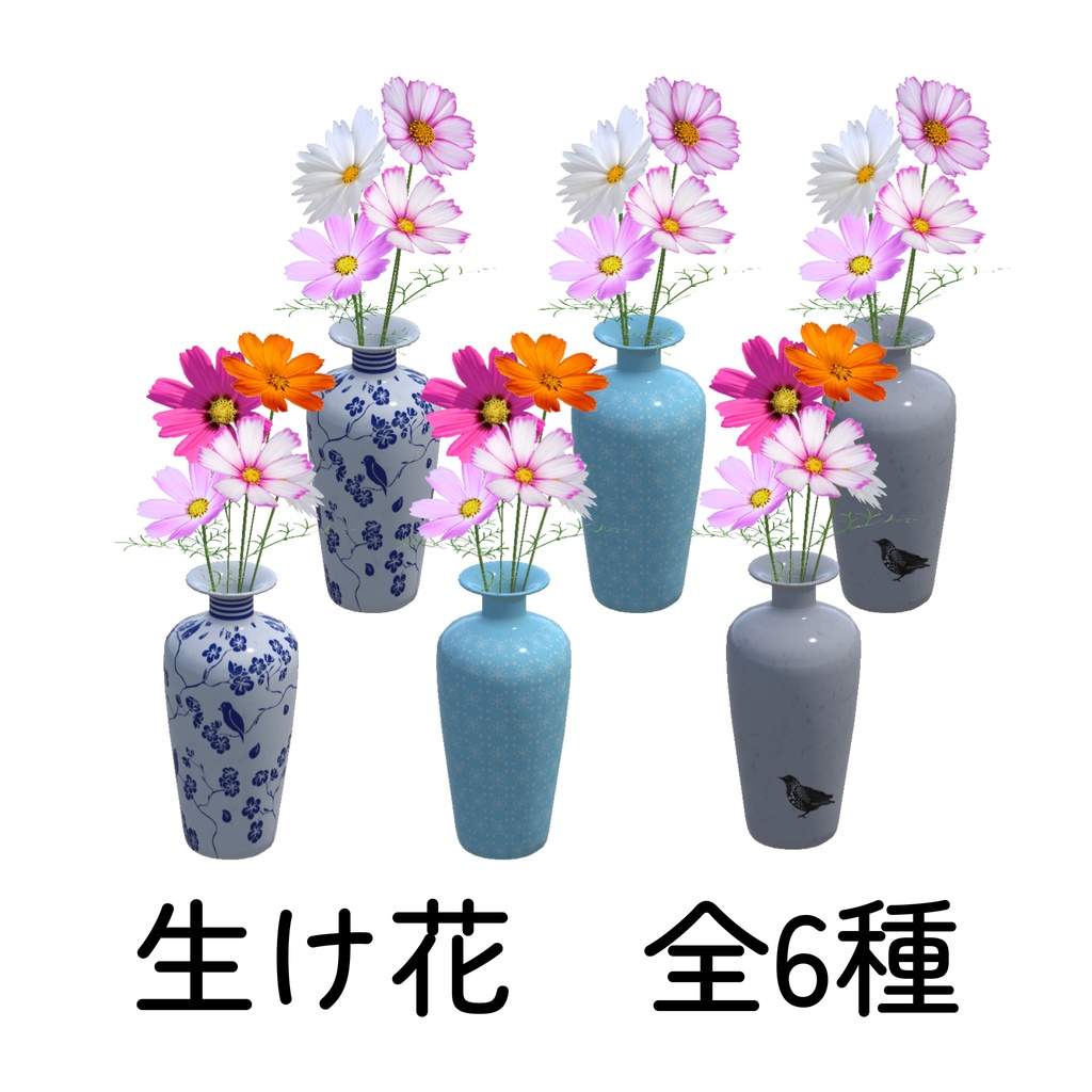 コスモスの生け花6種&群生セット(unitypackage)