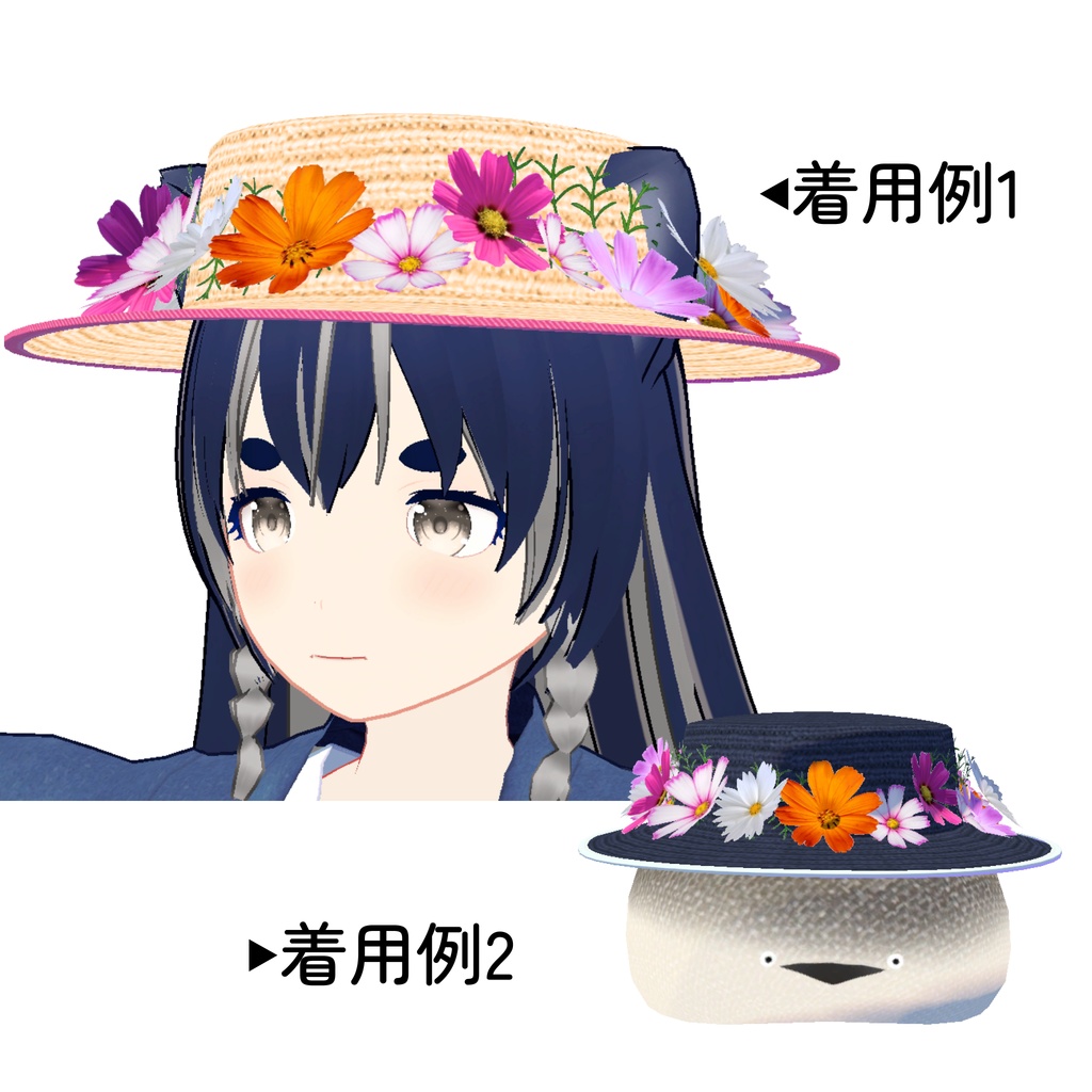 コスモスの麦わら帽子_3種(UnityPackage)