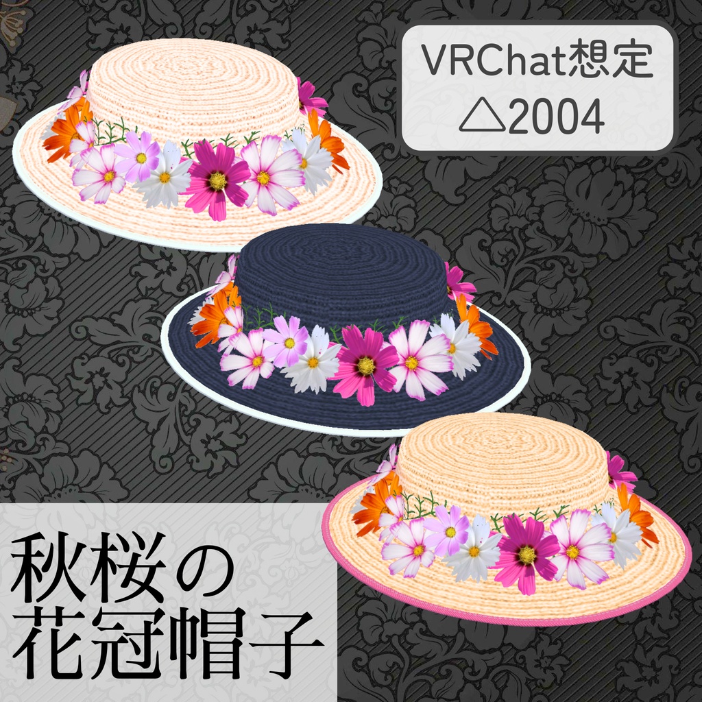 コスモスの麦わら帽子_3種（UnityPackage）