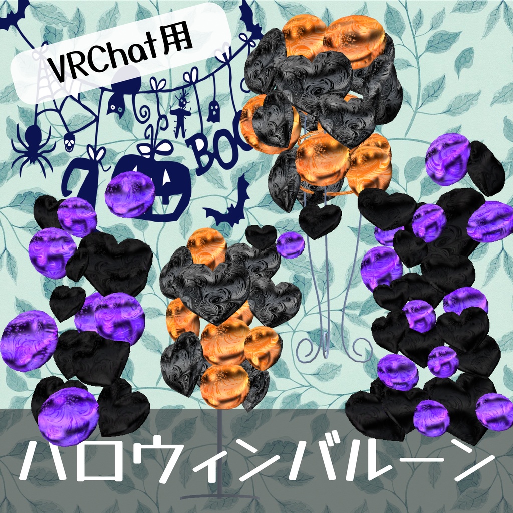 ハロウィン用バルーンデコレーション(UnityPackage)