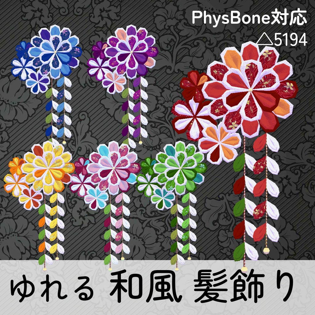 ゆれる！和風 髪飾り 6色セット