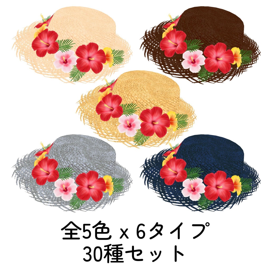 【セール】ハイビスカスの麦わら帽子_5色セット