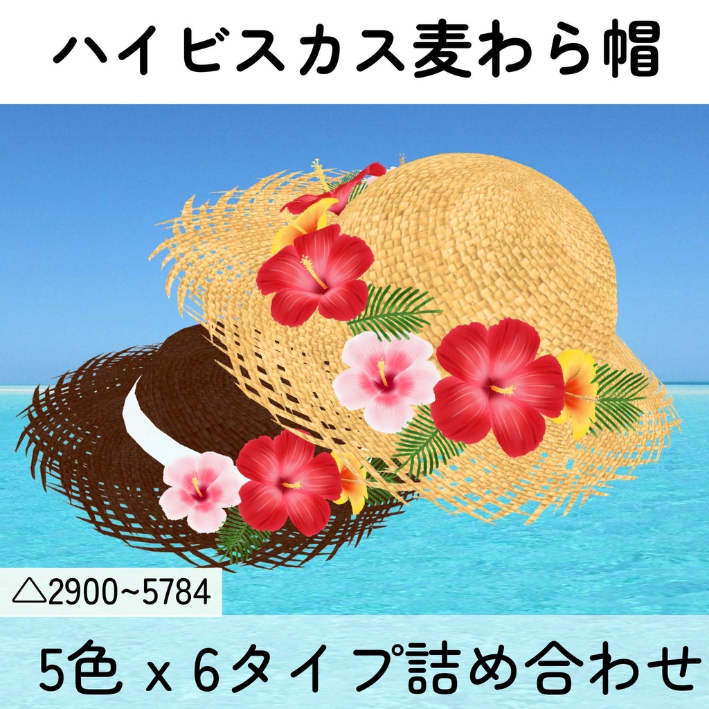 【セール】ハイビスカスの麦わら帽子_5色セット