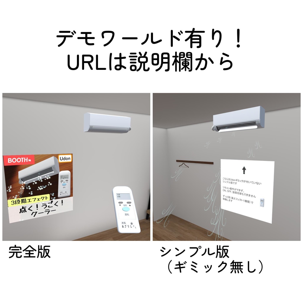 動く!クーラー(Udonギミック)