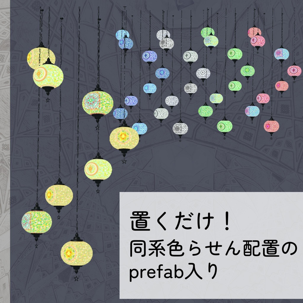 トルコランプ詰め合わせ(unitypackage)