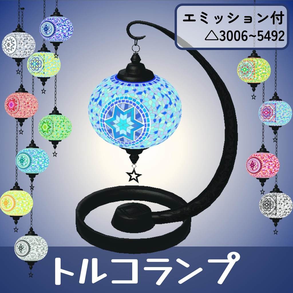 トルコランプ詰め合わせ（unitypackage）