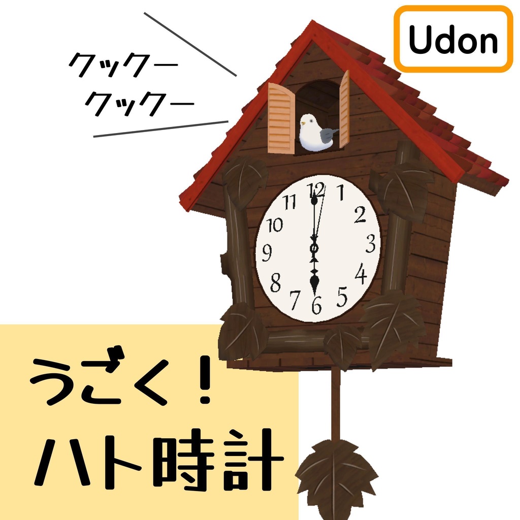 うごく!鳩時計(Udonギミック)