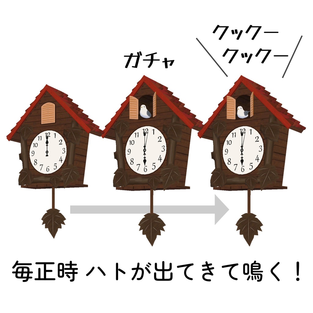 うごく!鳩時計(Udonギミック)