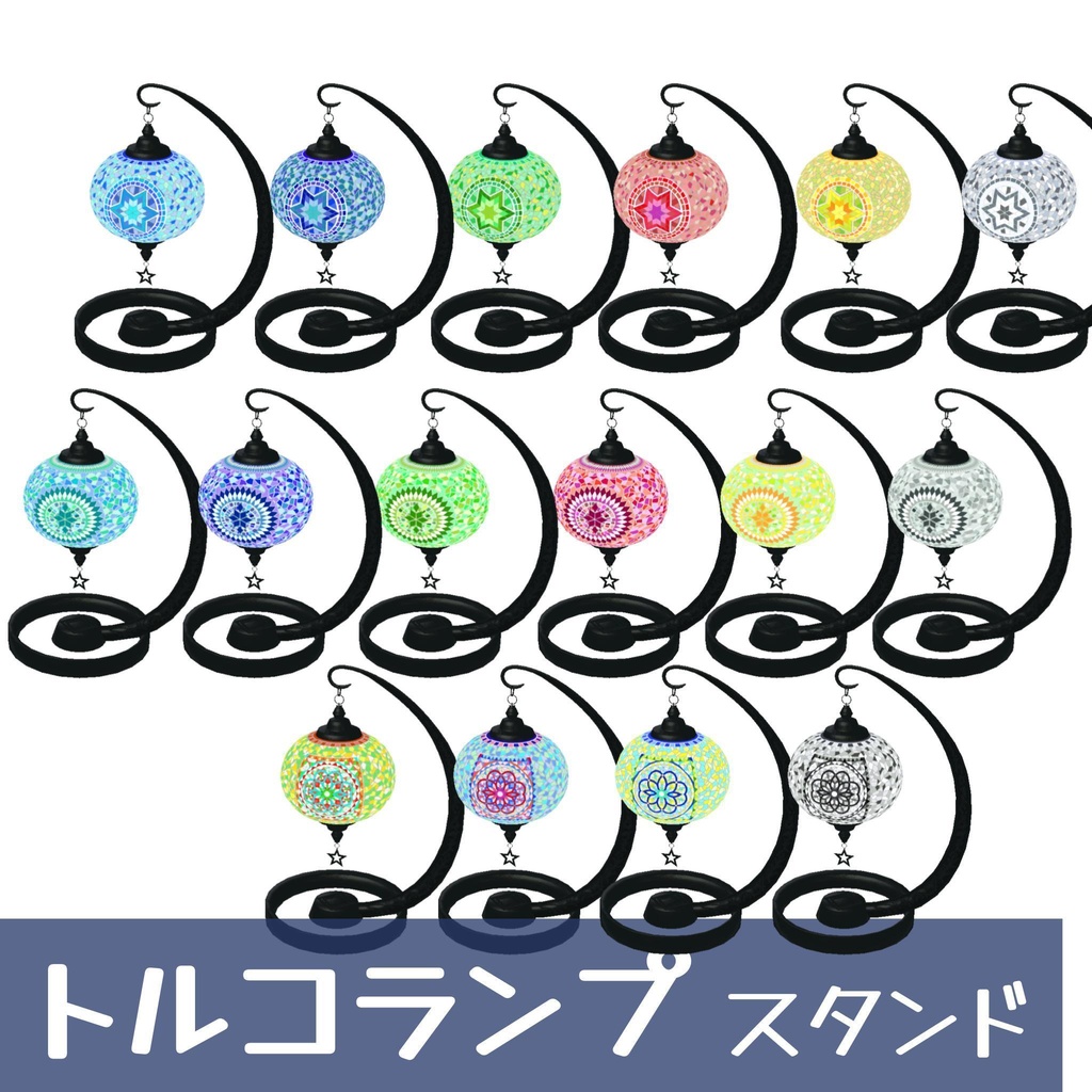 トルコランプセット